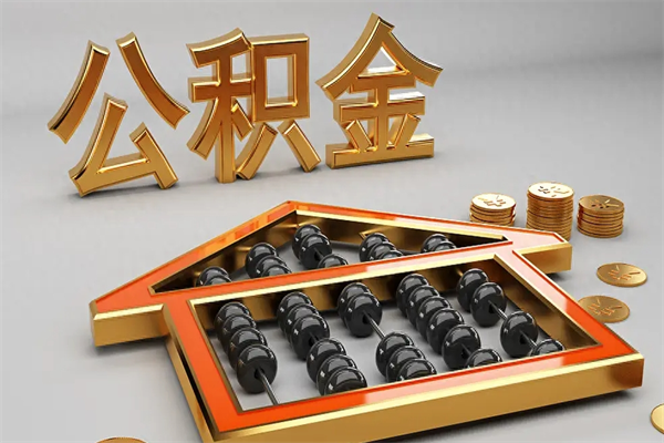 贵港天津公积金提取（天津公积金提取流程图）