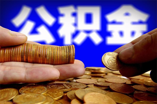 贵港如何提取已封存公积金（如何取出已封存的公积金）