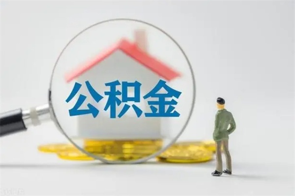贵港无房证明就能提取公积金吗（无房证明就可以提取公积金?）
