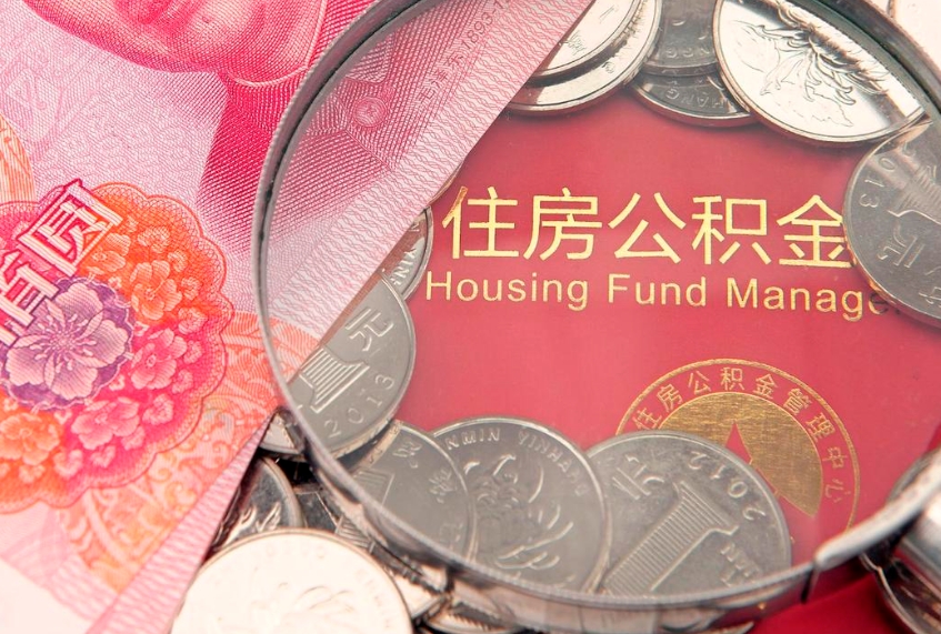 贵港怎么把封存的公积金解封（怎么解除封存的公积金）
