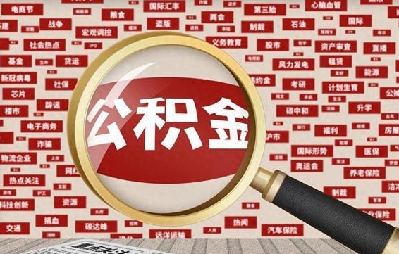 贵港公积金可以取出来消费吗（公积金可以取现吗?）